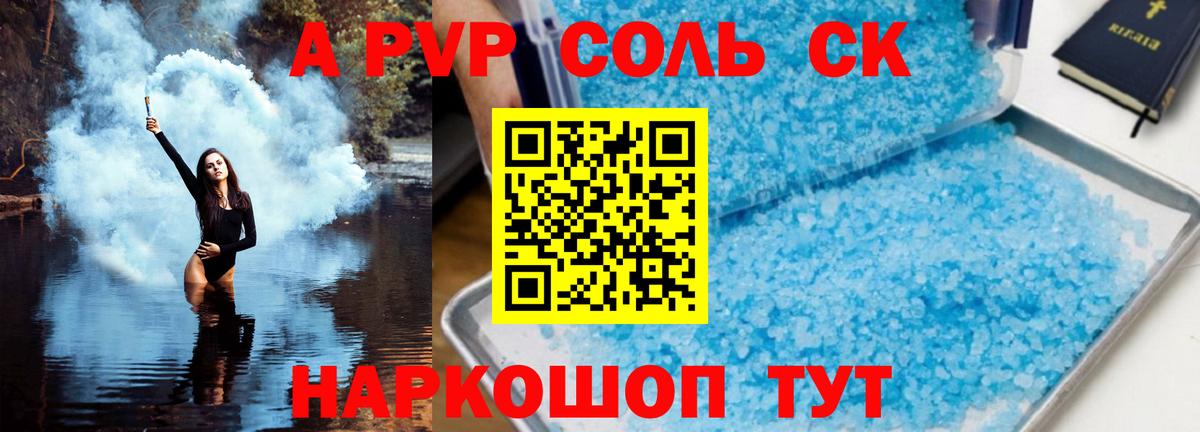 A PVP Соль Будённовск